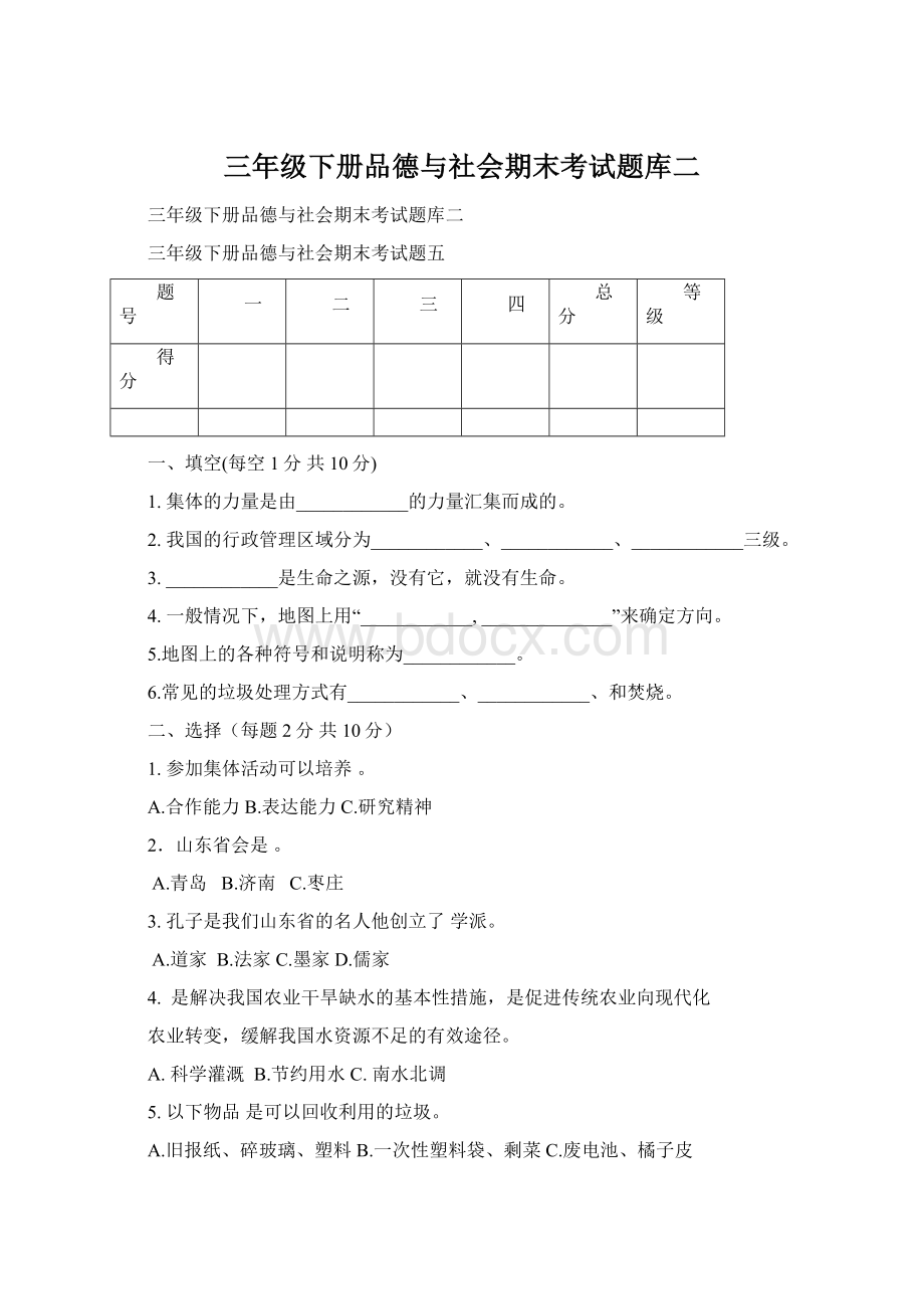 三年级下册品德与社会期末考试题库二Word格式文档下载.docx_第1页