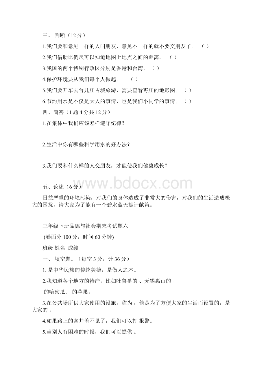 三年级下册品德与社会期末考试题库二Word格式文档下载.docx_第2页