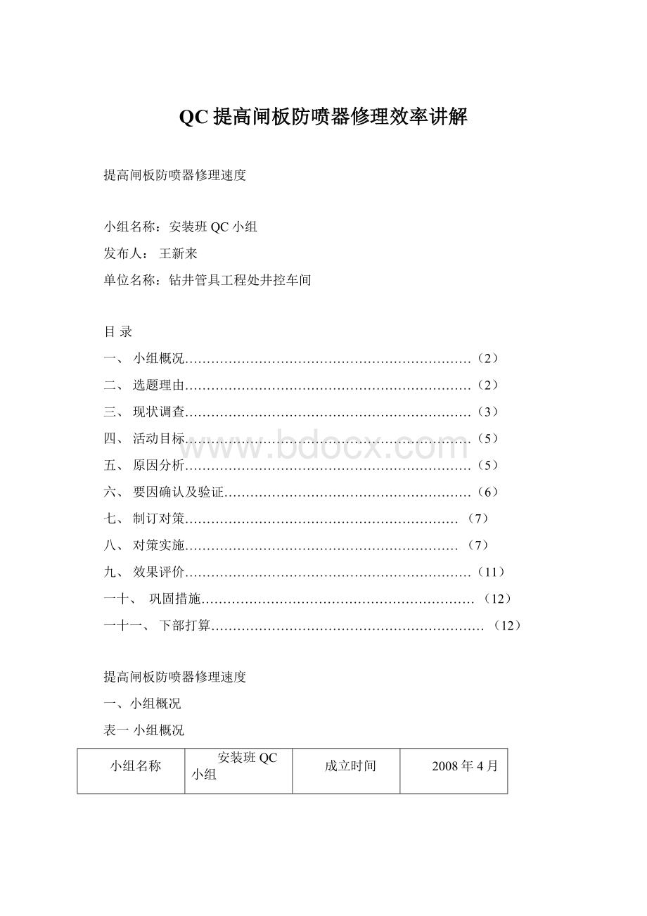 QC提高闸板防喷器修理效率讲解.docx