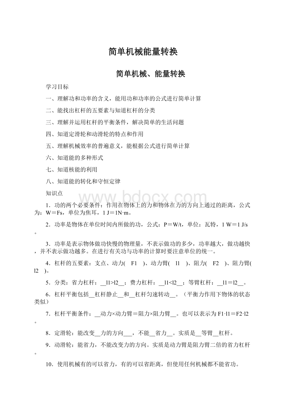 简单机械能量转换Word格式.docx