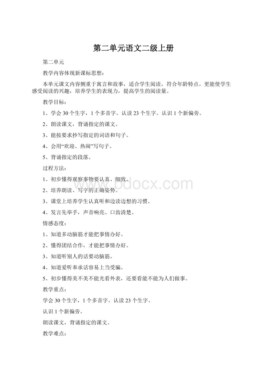 第二单元语文二级上册Word格式.docx