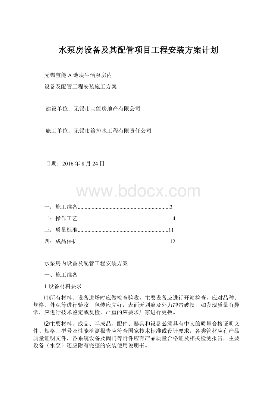 水泵房设备及其配管项目工程安装方案计划.docx