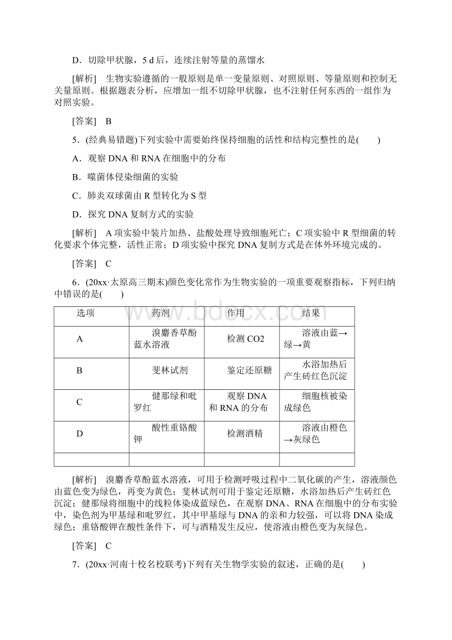 高考生物二轮复习专题八实验与探究跟踪强化训练20探究性实验与实验设计Word格式文档下载.docx_第3页