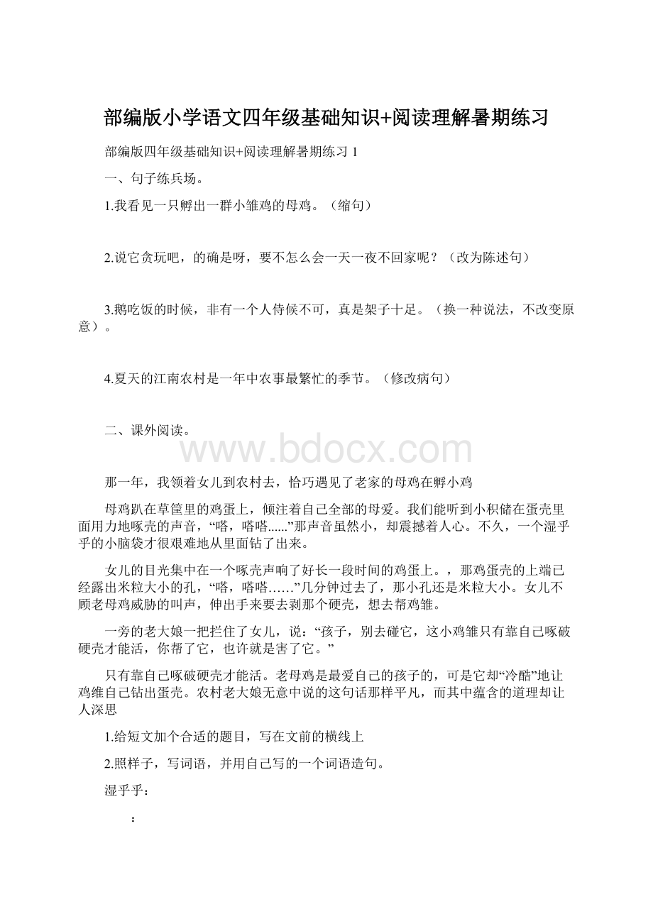 部编版小学语文四年级基础知识+阅读理解暑期练习Word文档下载推荐.docx