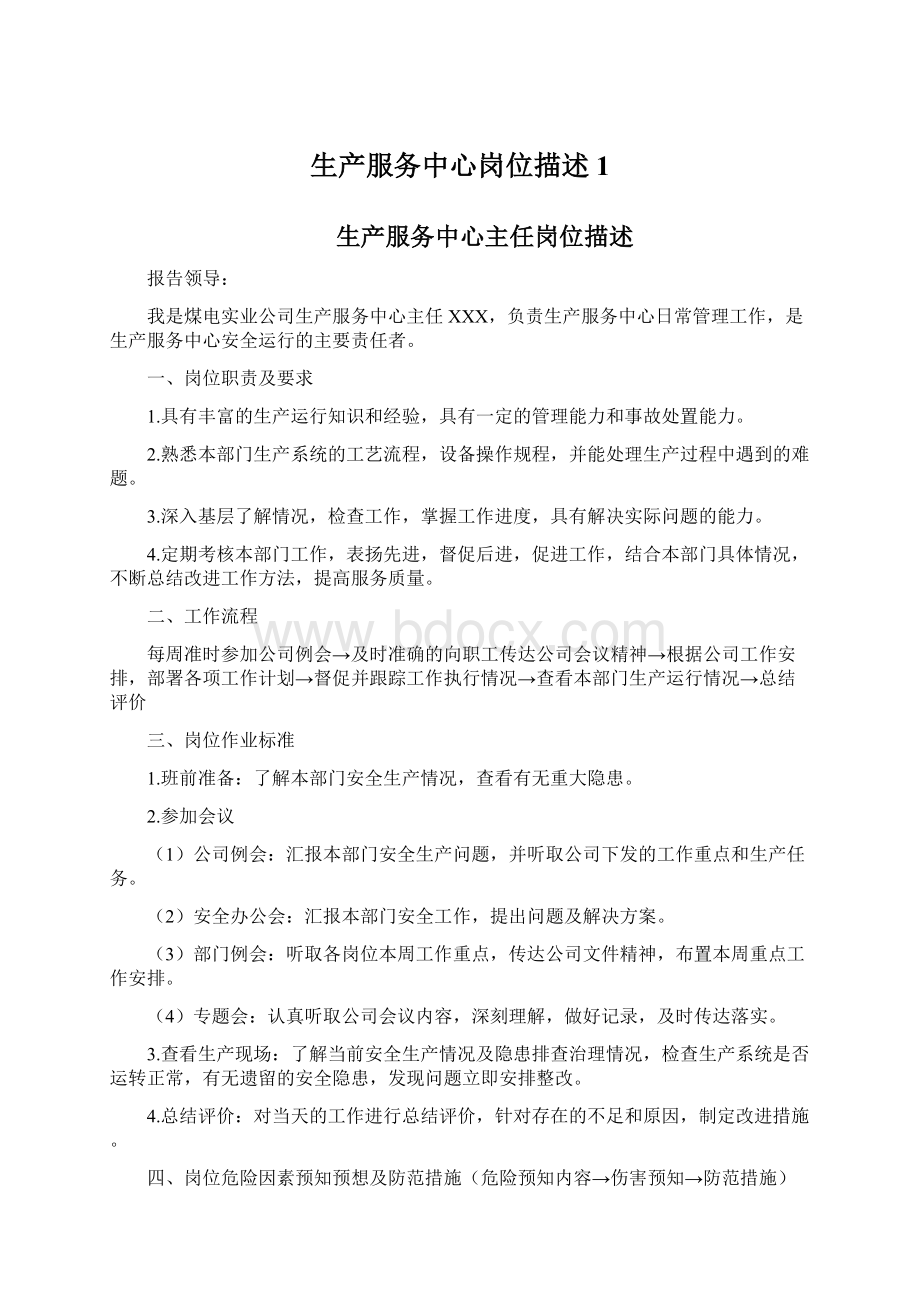 生产服务中心岗位描述 1文档格式.docx