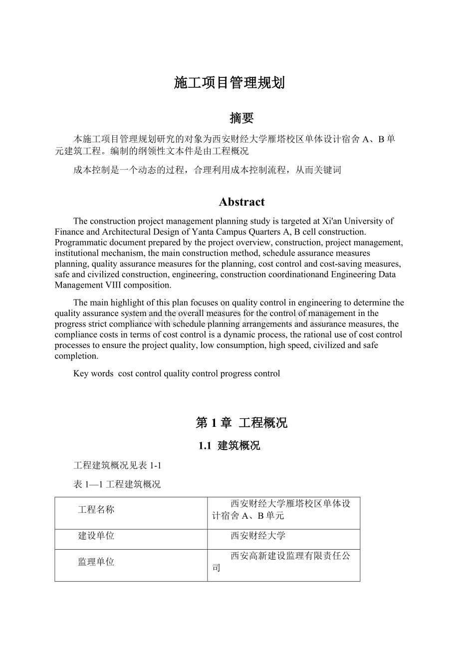 施工项目管理规划Word文档格式.docx