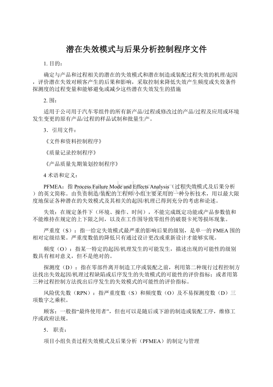 潜在失效模式与后果分析控制程序文件.docx