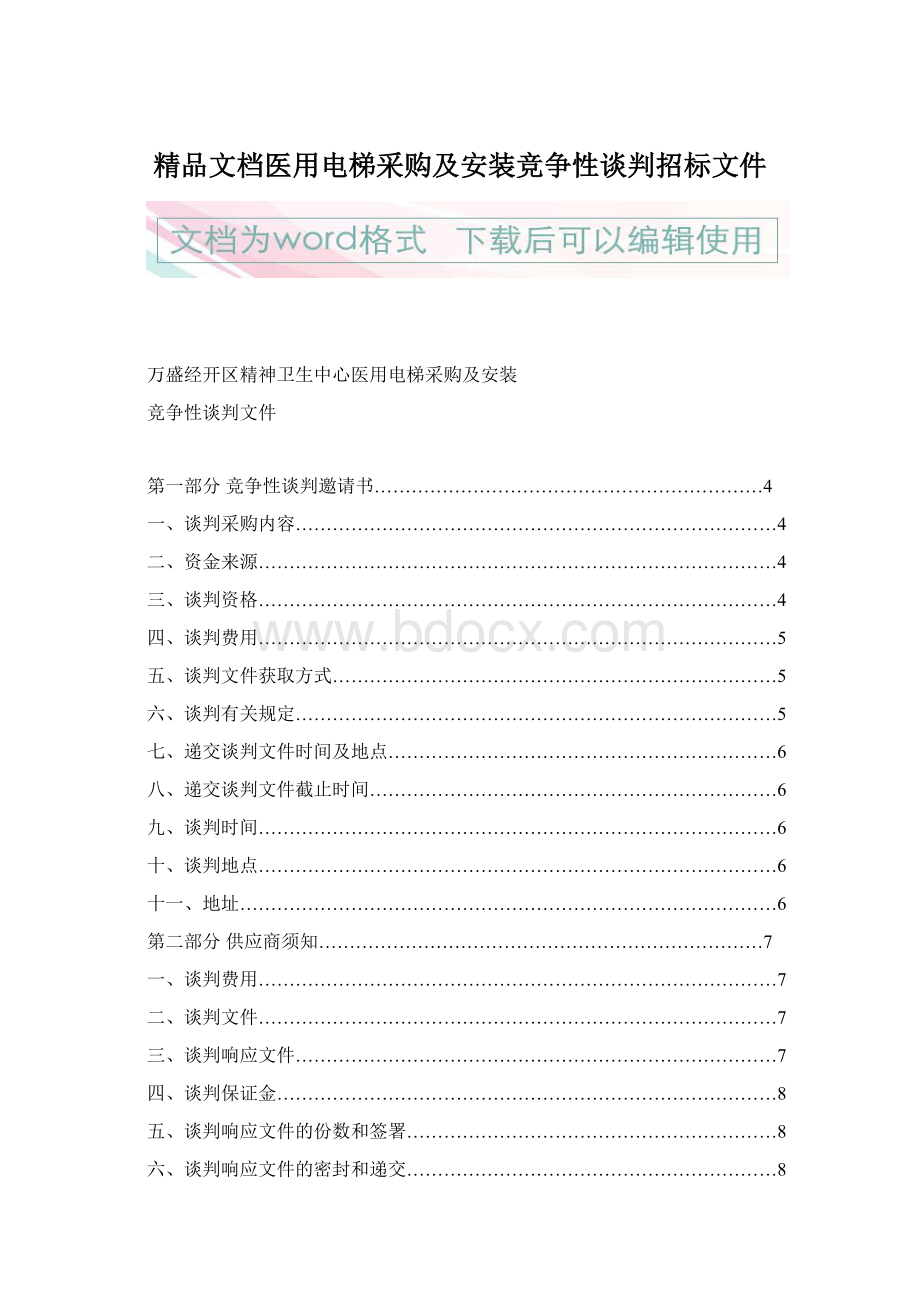 精品文档医用电梯采购及安装竞争性谈判招标文件Word文档格式.docx