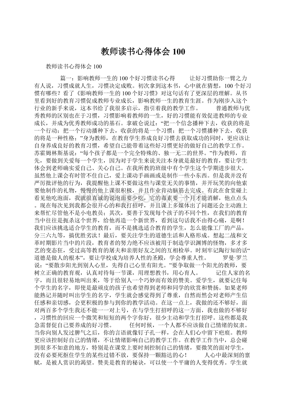 教师读书心得体会100.docx_第1页