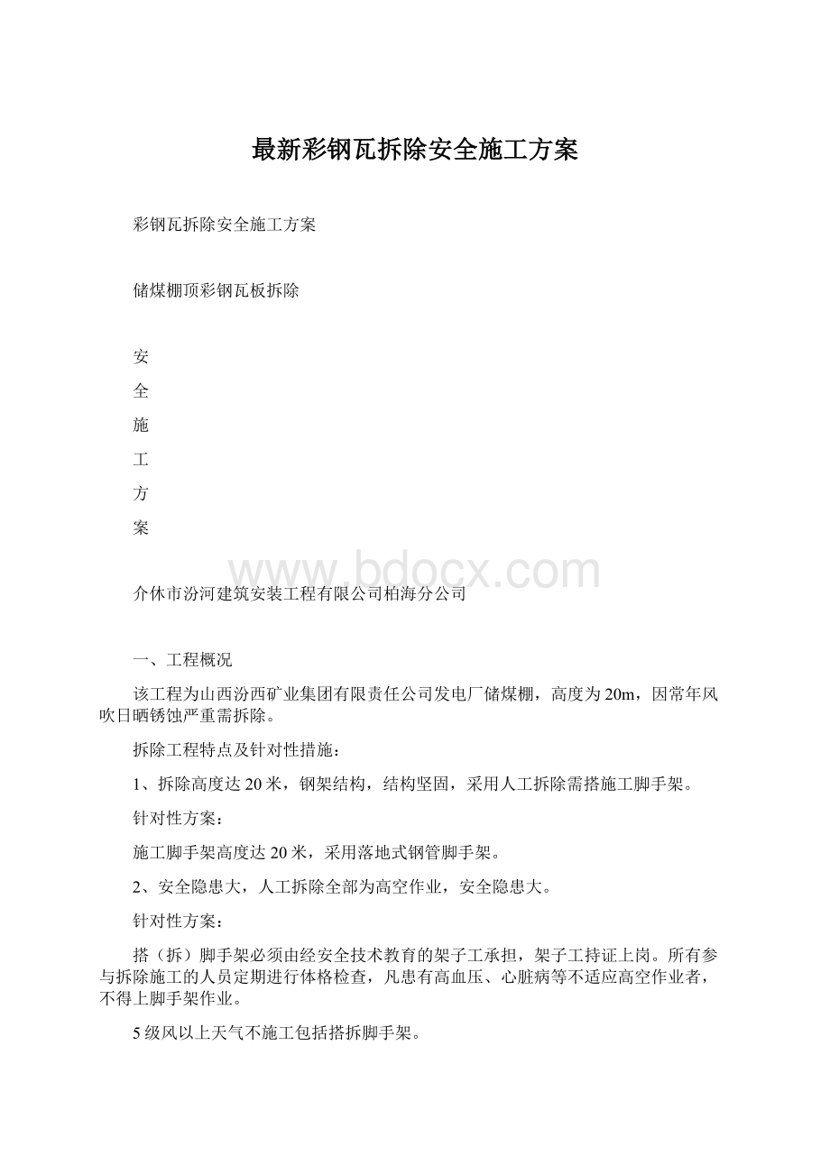 最新彩钢瓦拆除安全施工方案文档格式.docx_第1页