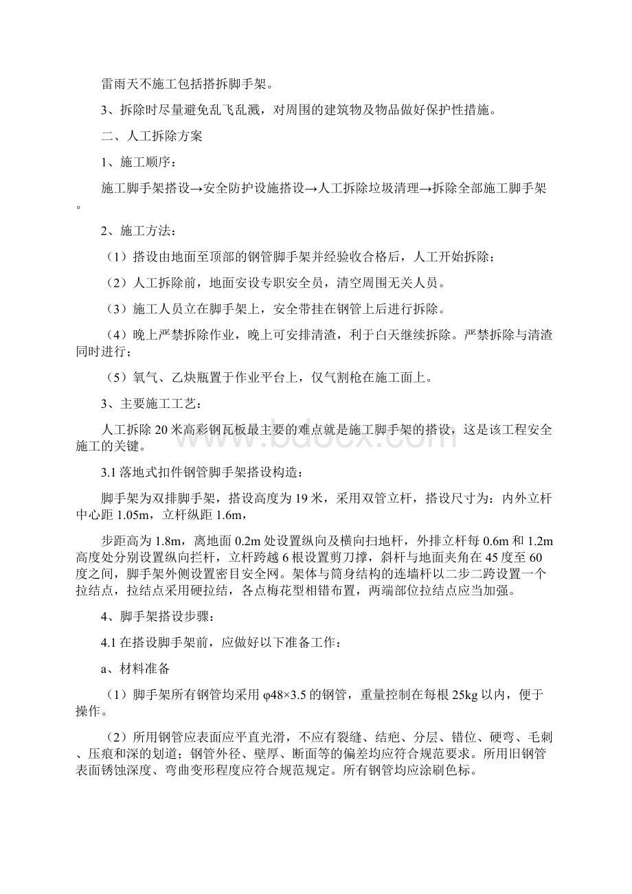 最新彩钢瓦拆除安全施工方案文档格式.docx_第2页