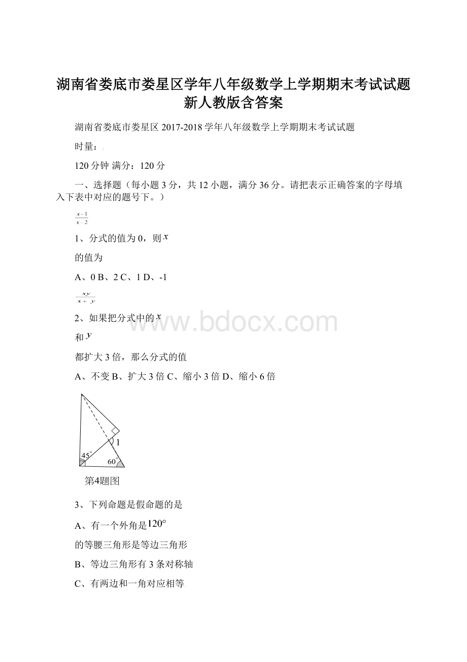 湖南省娄底市娄星区学年八年级数学上学期期末考试试题新人教版含答案Word格式文档下载.docx