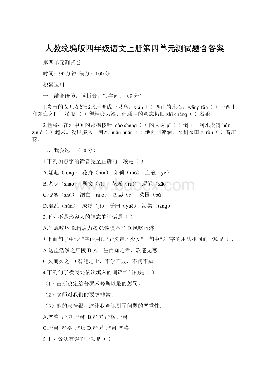 人教统编版四年级语文上册第四单元测试题含答案.docx_第1页