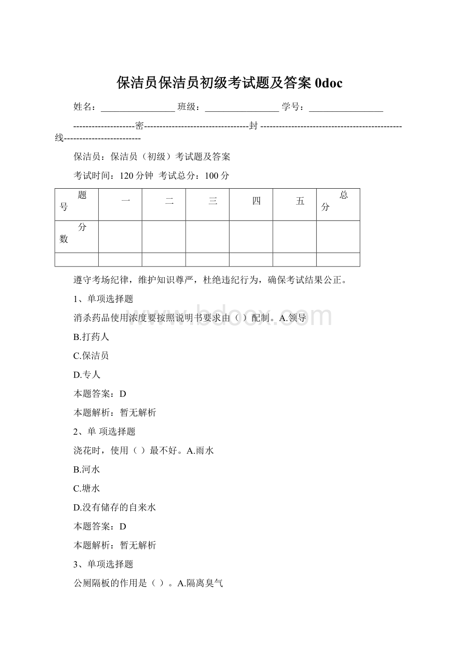 保洁员保洁员初级考试题及答案0docWord文件下载.docx