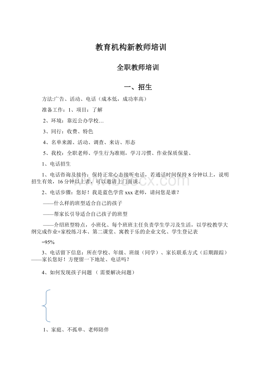 教育机构新教师培训Word文档格式.docx_第1页