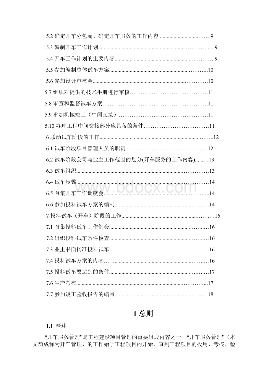 石油化工工程项目EPC开车服务管理方案Word文档下载推荐.docx_第2页