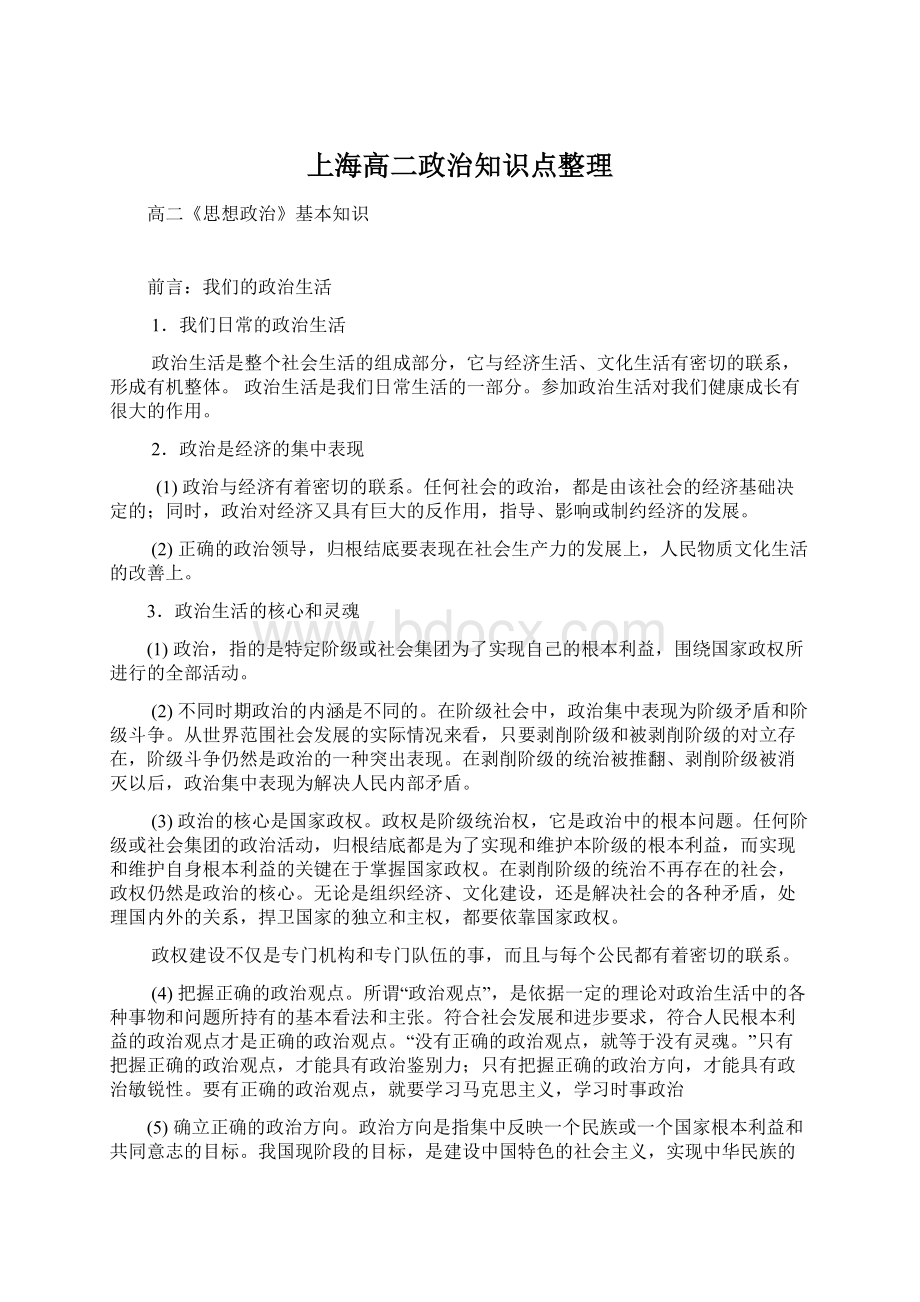 上海高二政治知识点整理Word下载.docx