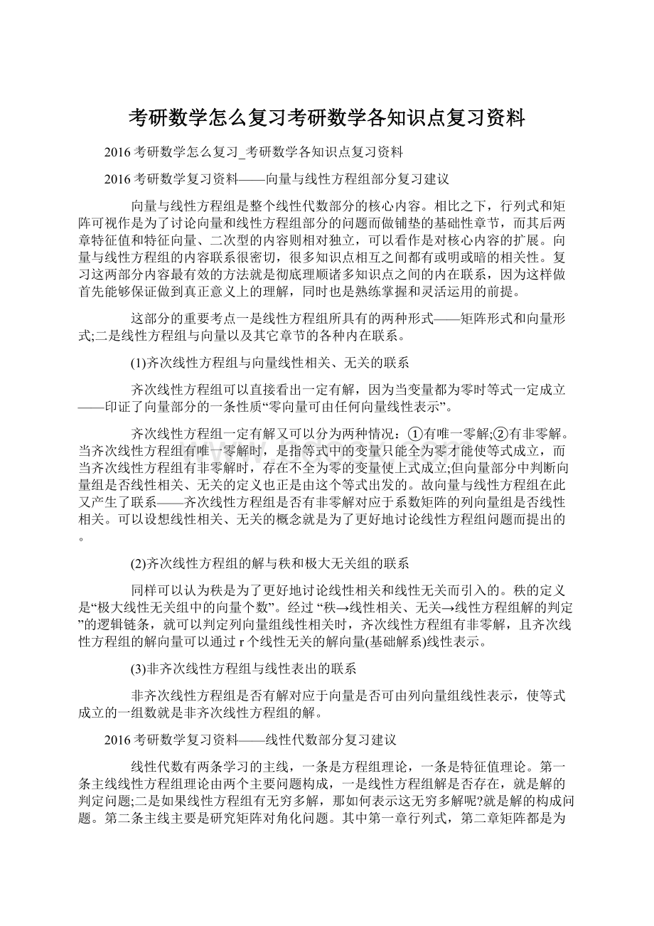 考研数学怎么复习考研数学各知识点复习资料.docx_第1页