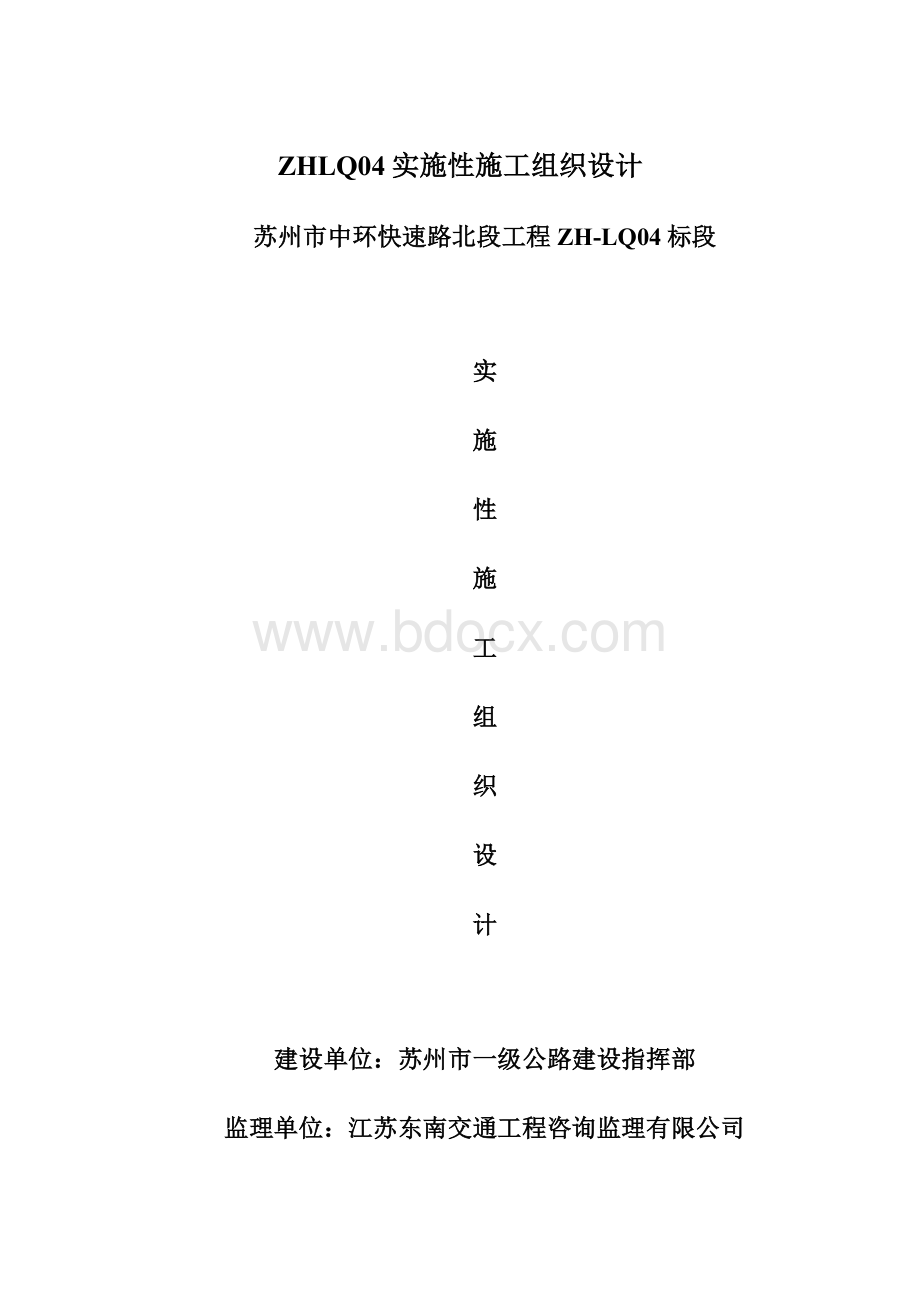 ZHLQ04实施性施工组织设计Word文档格式.docx