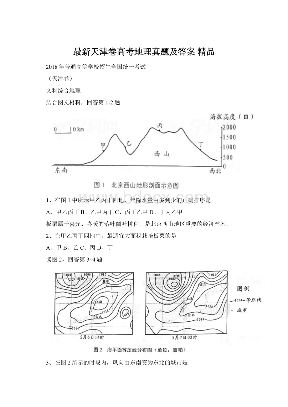 最新天津卷高考地理真题及答案 精品Word文档下载推荐.docx_第1页