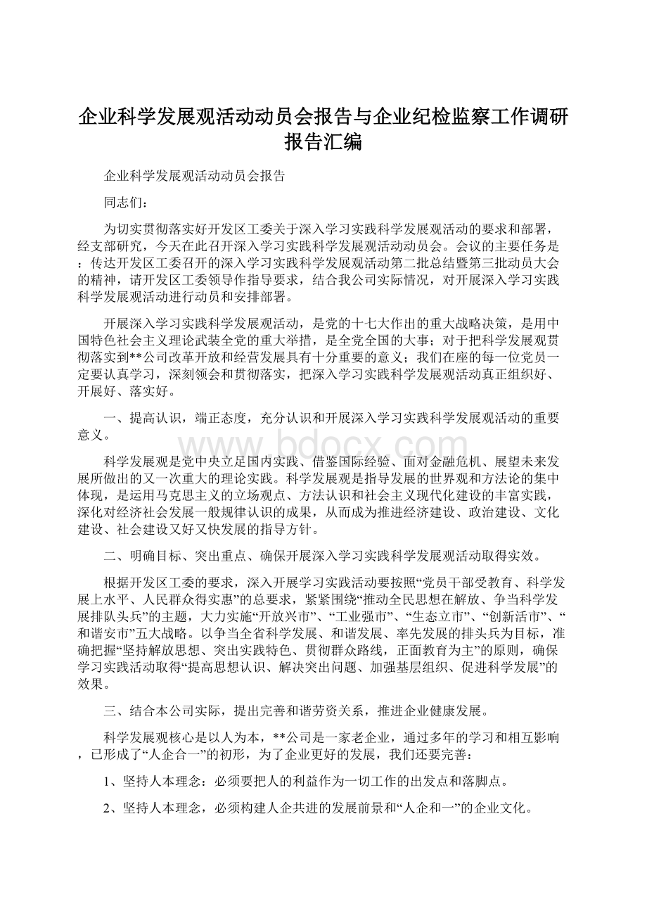 企业科学发展观活动动员会报告与企业纪检监察工作调研报告汇编.docx_第1页