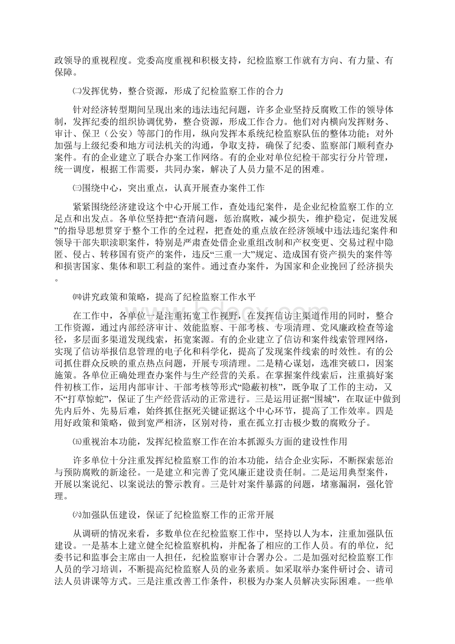 企业科学发展观活动动员会报告与企业纪检监察工作调研报告汇编.docx_第3页