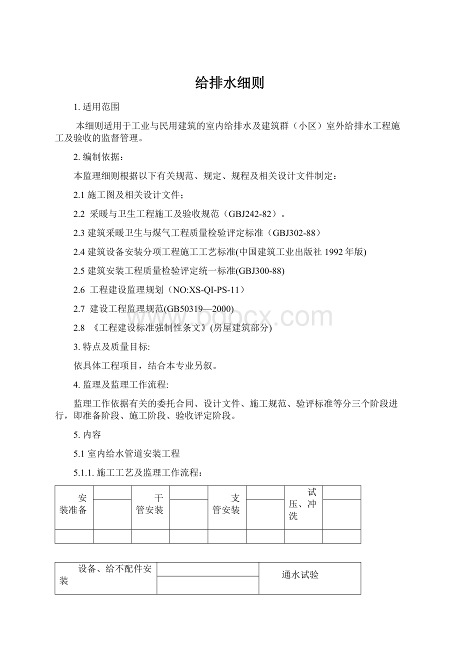 给排水细则.docx_第1页