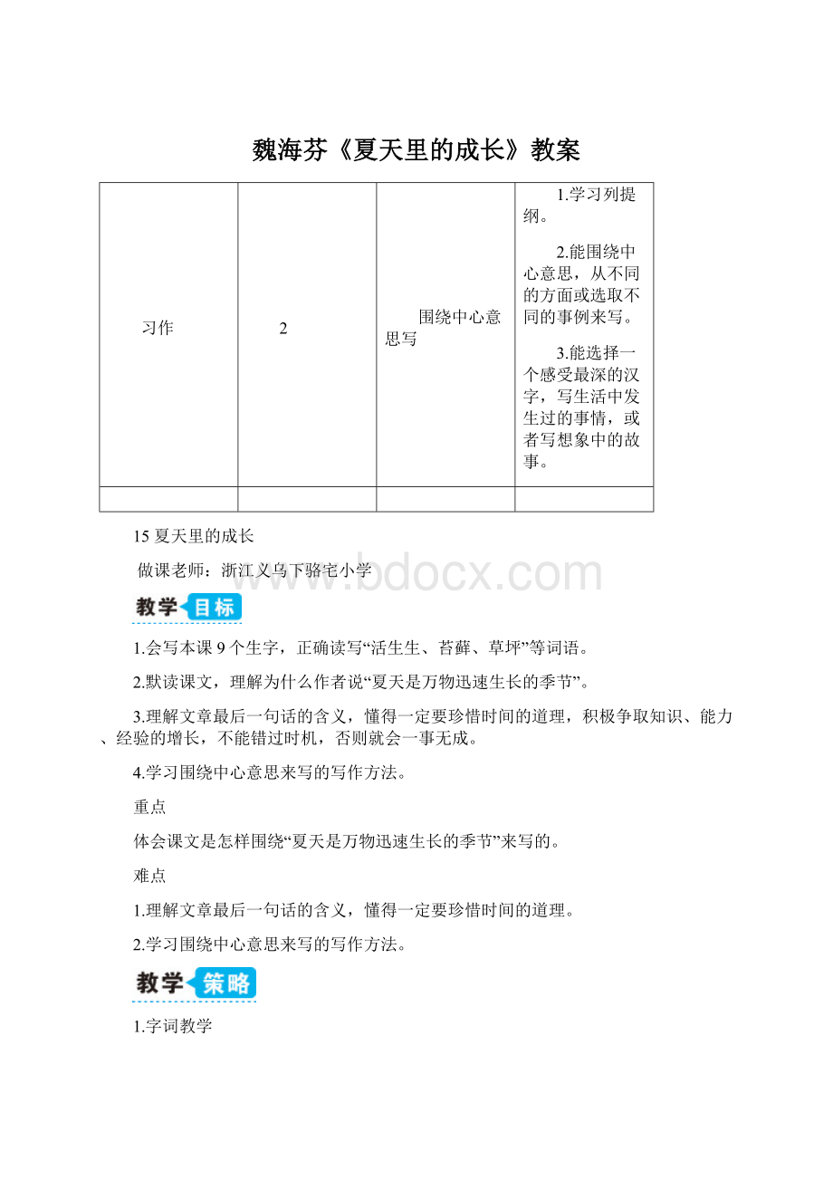 魏海芬《夏天里的成长》教案.docx
