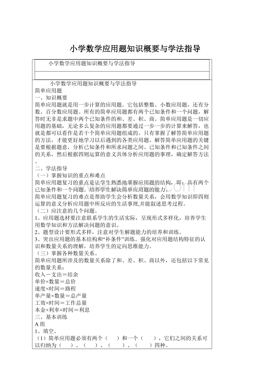 小学数学应用题知识概要与学法指导.docx