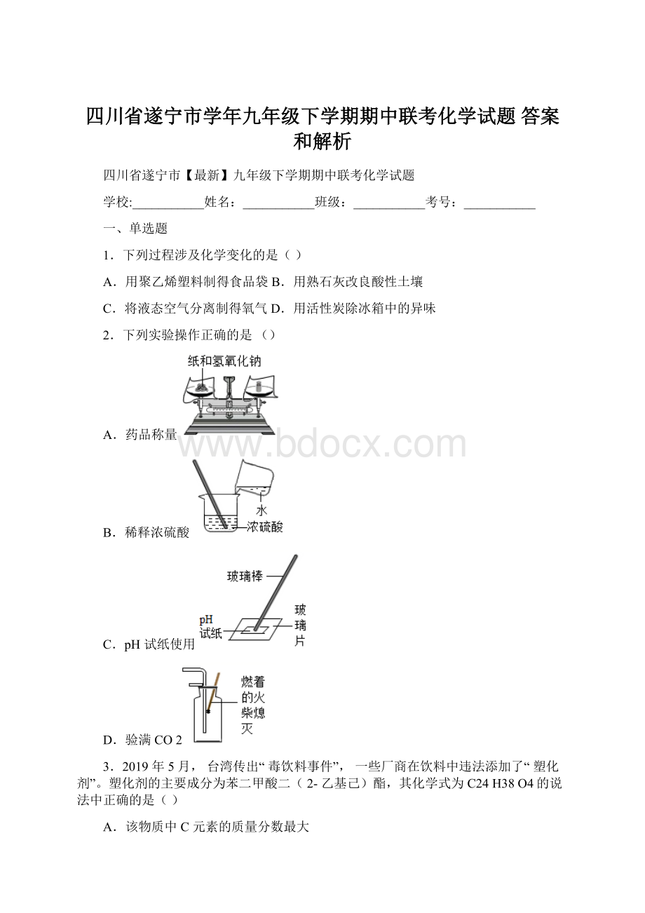 四川省遂宁市学年九年级下学期期中联考化学试题 答案和解析Word格式.docx_第1页