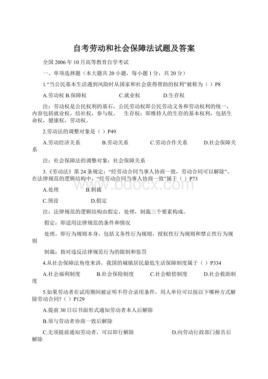 自考劳动和社会保障法试题及答案文档格式.docx_第1页