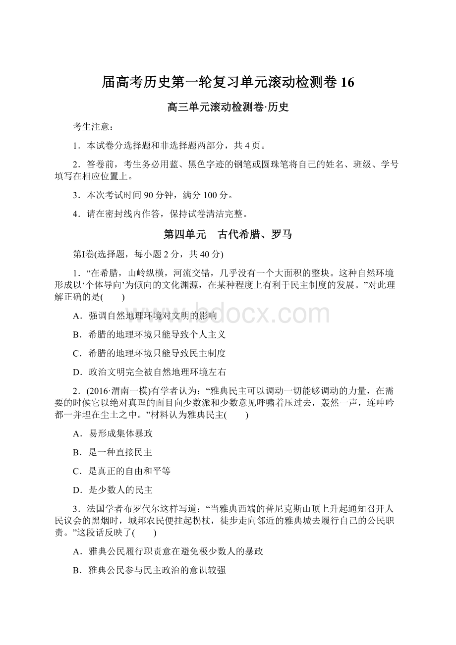 届高考历史第一轮复习单元滚动检测卷16Word格式文档下载.docx_第1页