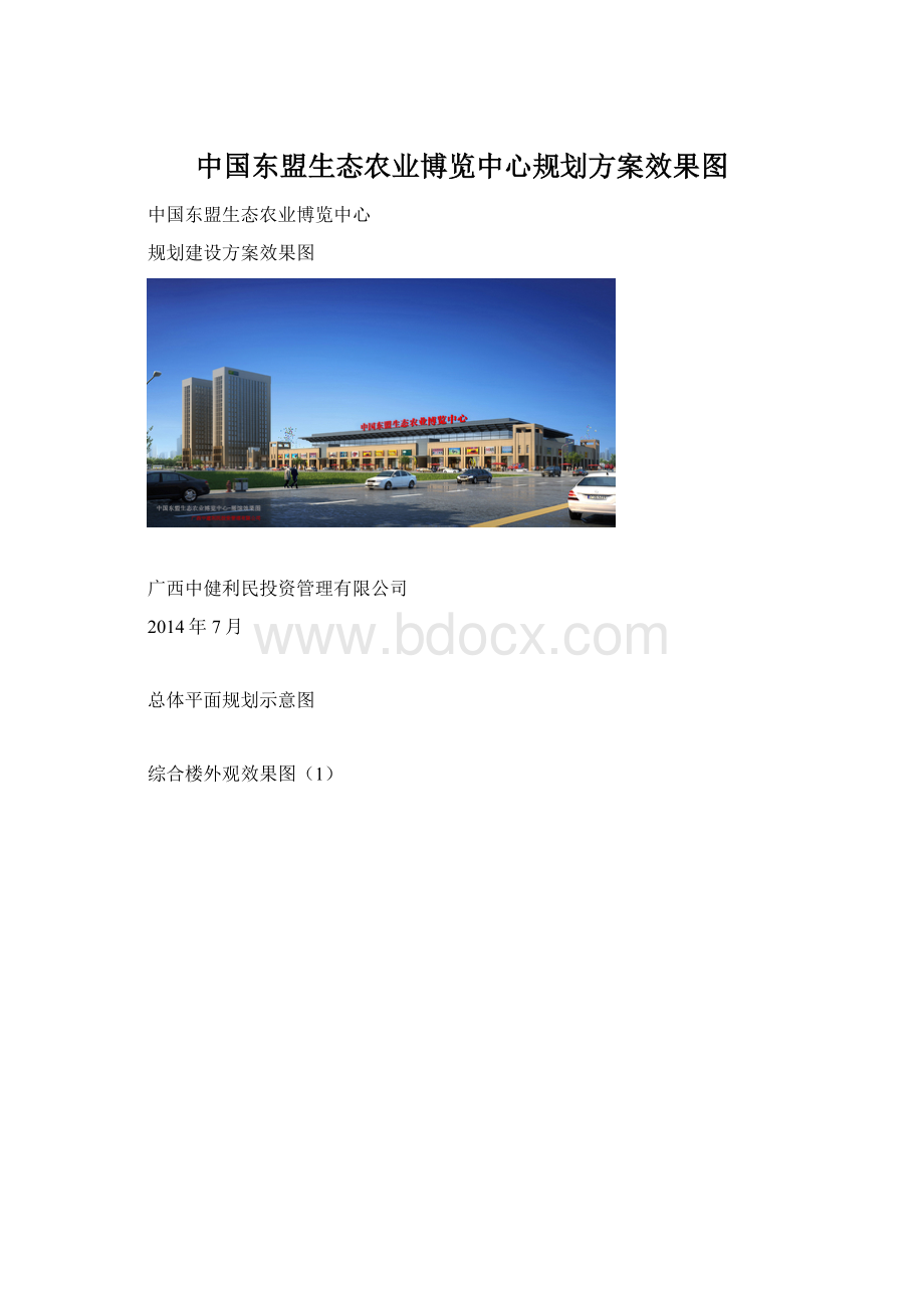 中国东盟生态农业博览中心规划方案效果图.docx_第1页