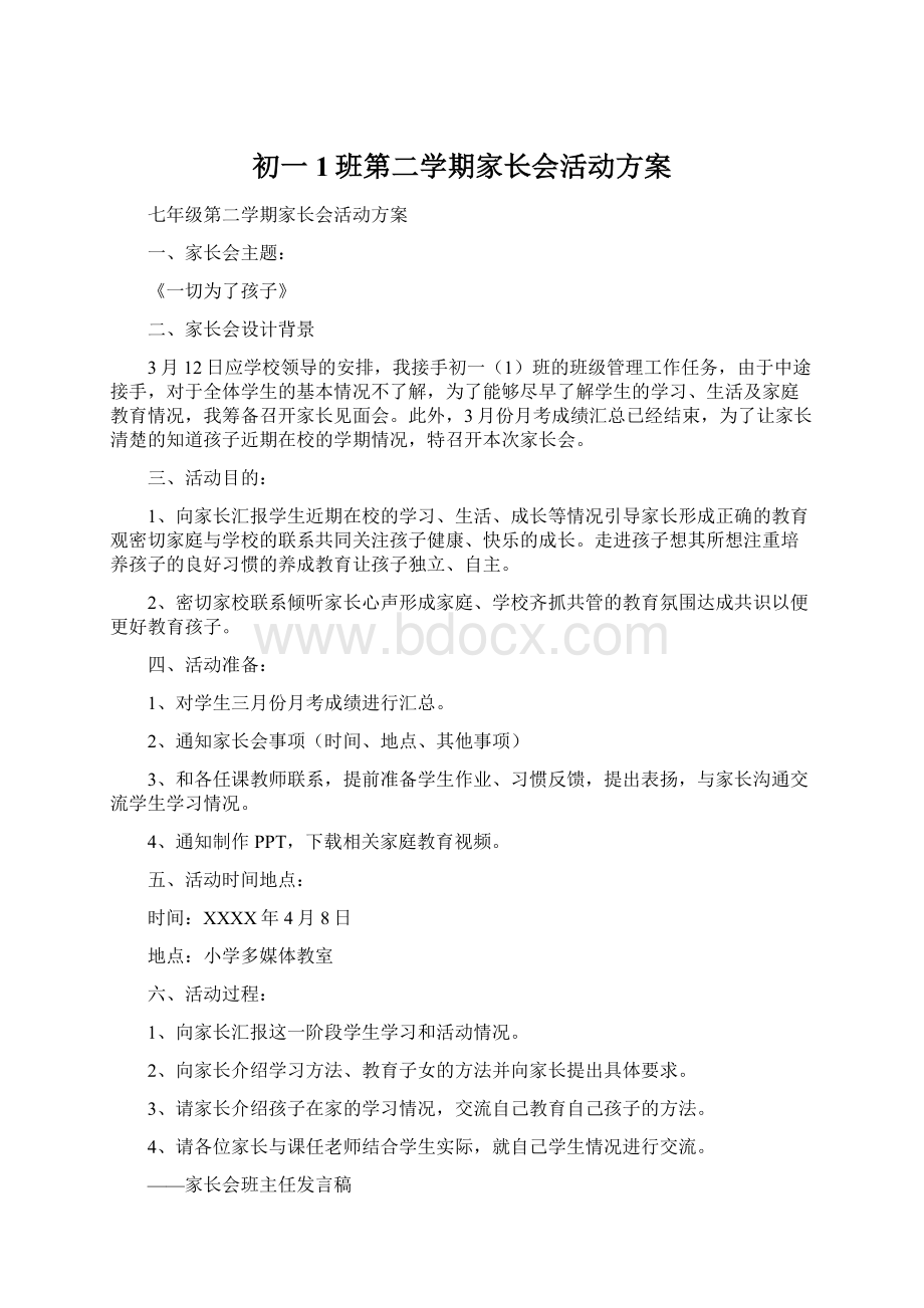 初一1班第二学期家长会活动方案.docx