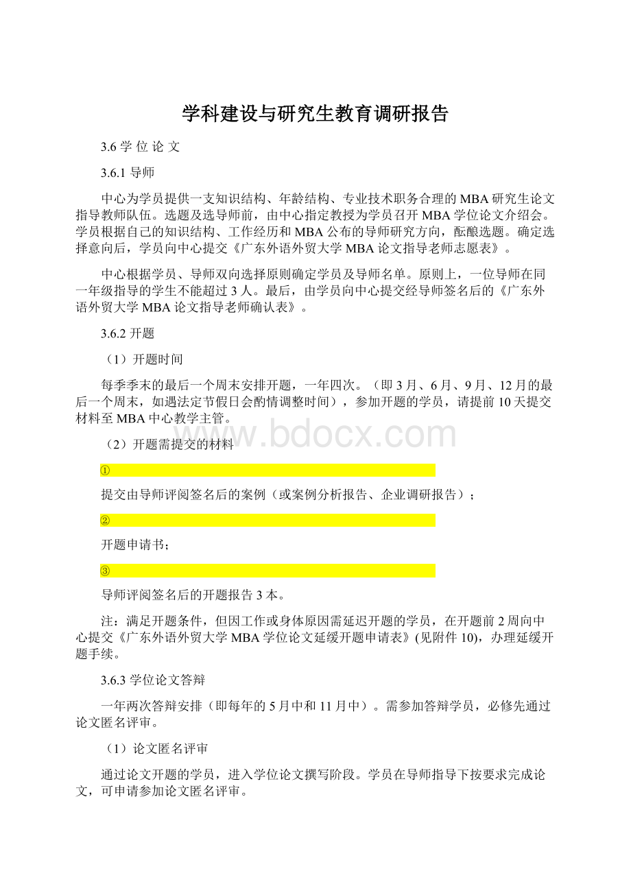 学科建设与研究生教育调研报告.docx_第1页