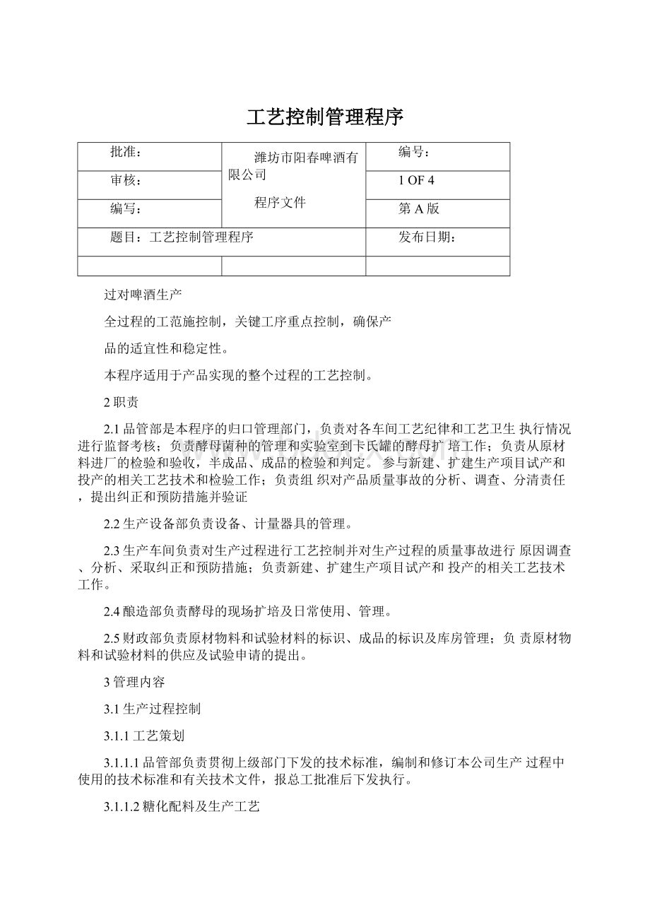 工艺控制管理程序.docx_第1页