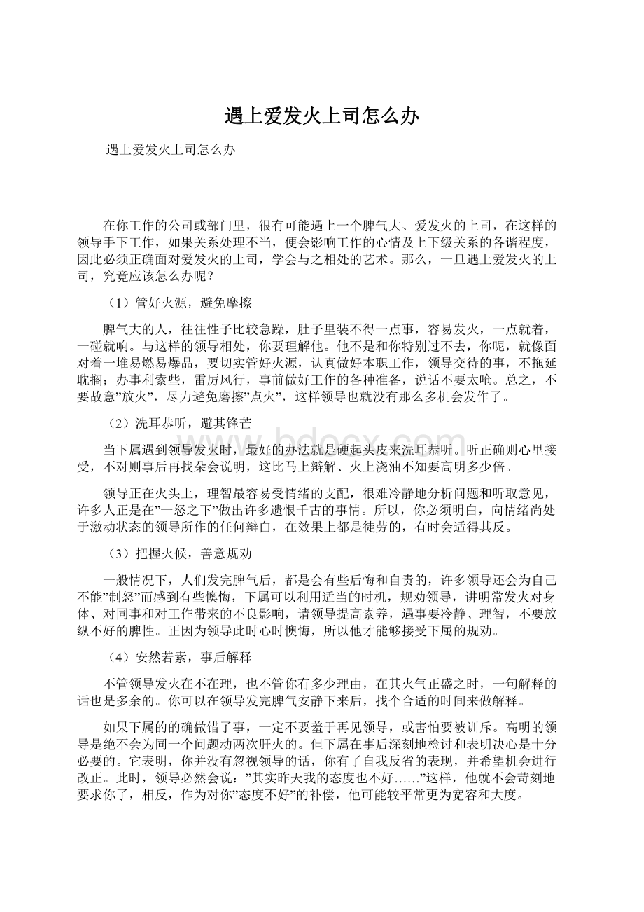 遇上爱发火上司怎么办Word文档下载推荐.docx