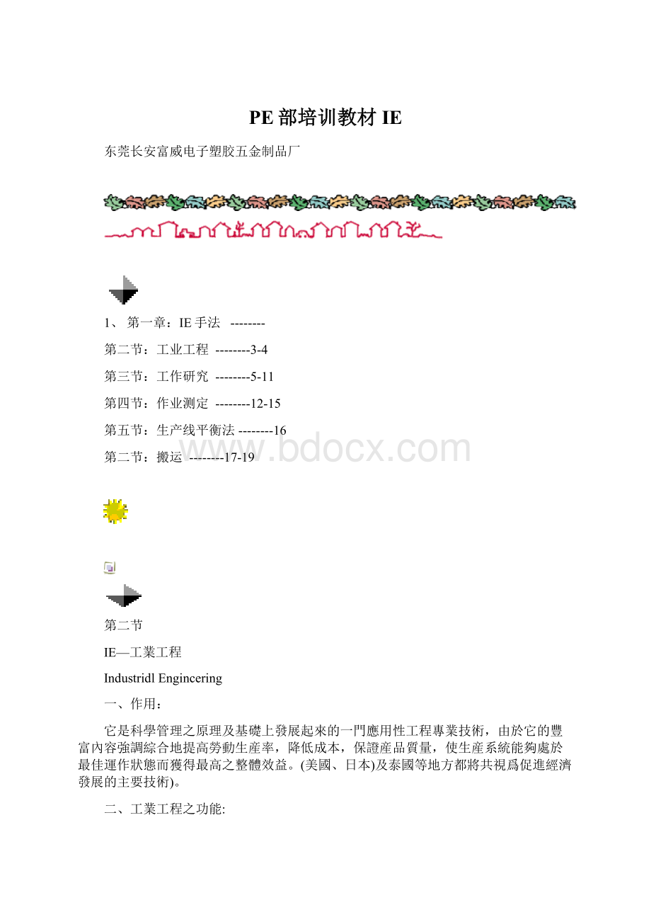 PE部培训教材IE.docx_第1页