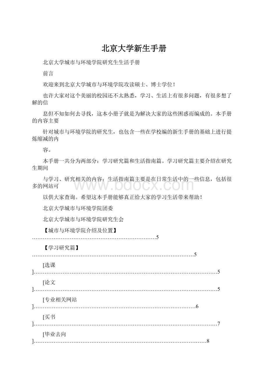 北京大学新生手册Word格式.docx