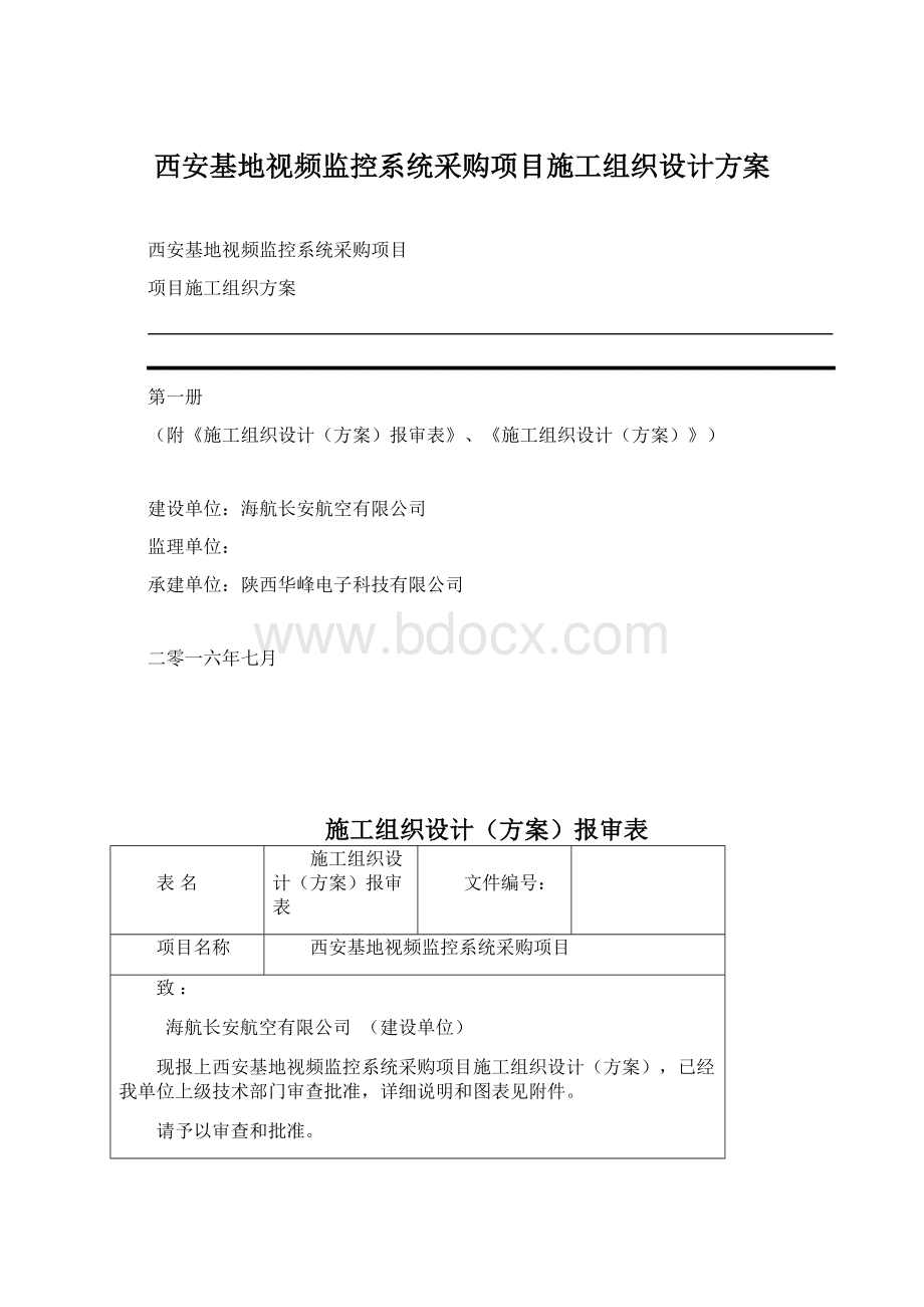 西安基地视频监控系统采购项目施工组织设计方案.docx_第1页