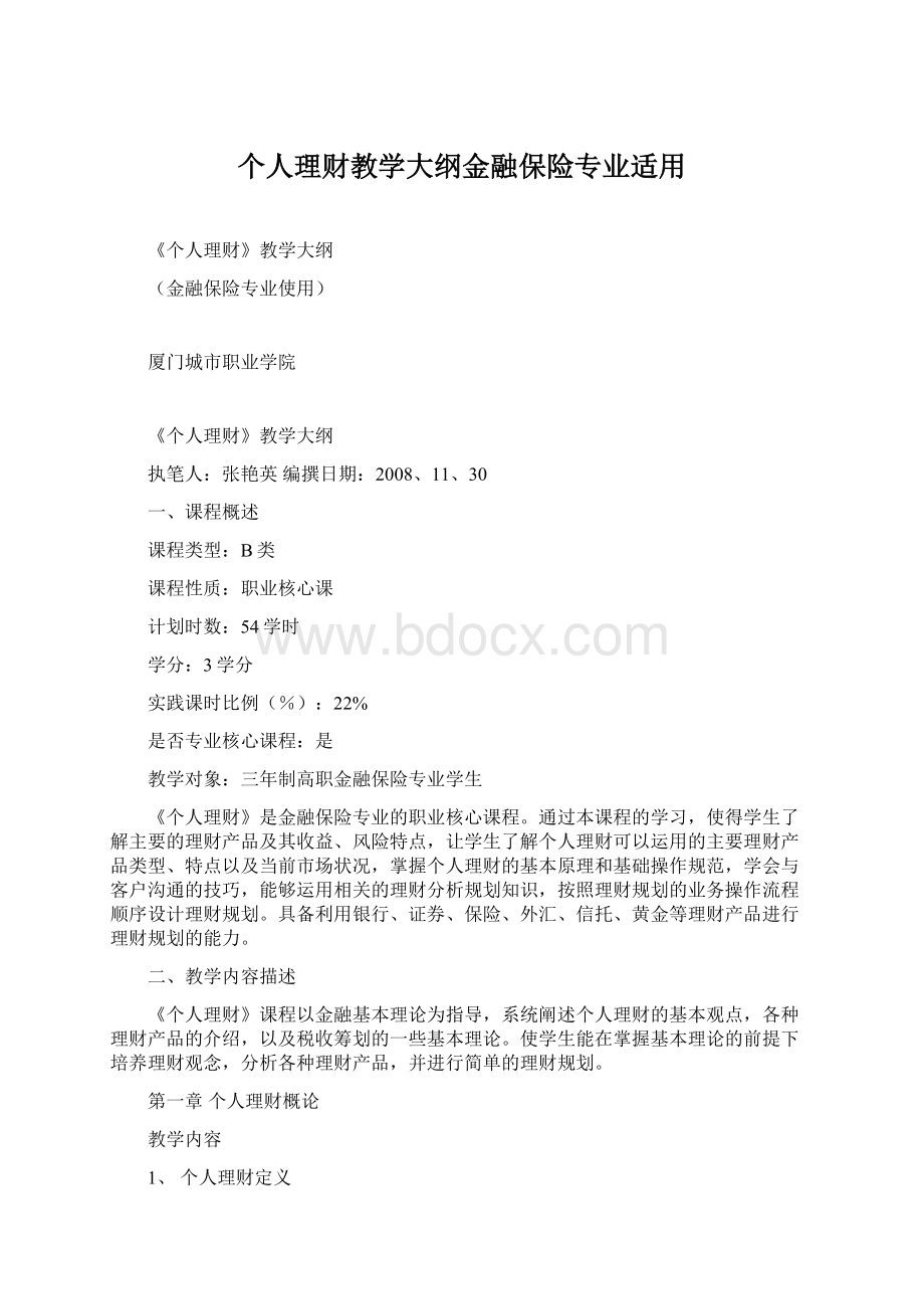 个人理财教学大纲金融保险专业适用Word下载.docx