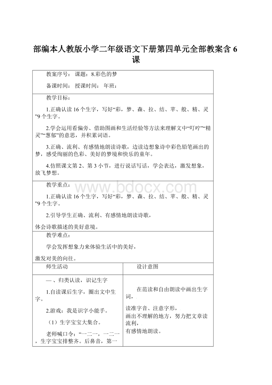 部编本人教版小学二年级语文下册第四单元全部教案含6课.docx_第1页