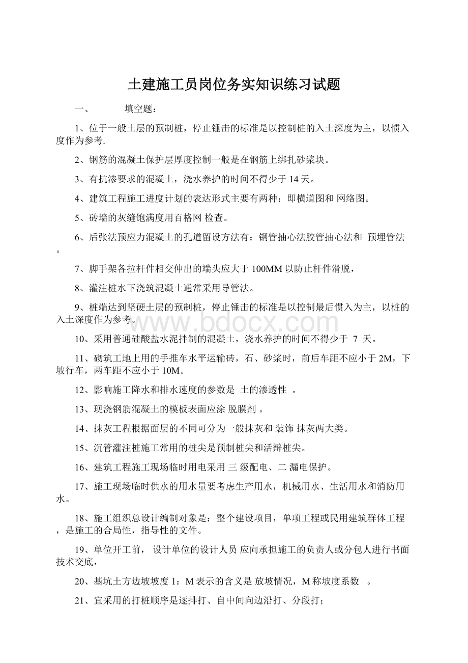 土建施工员岗位务实知识练习试题Word文档格式.docx