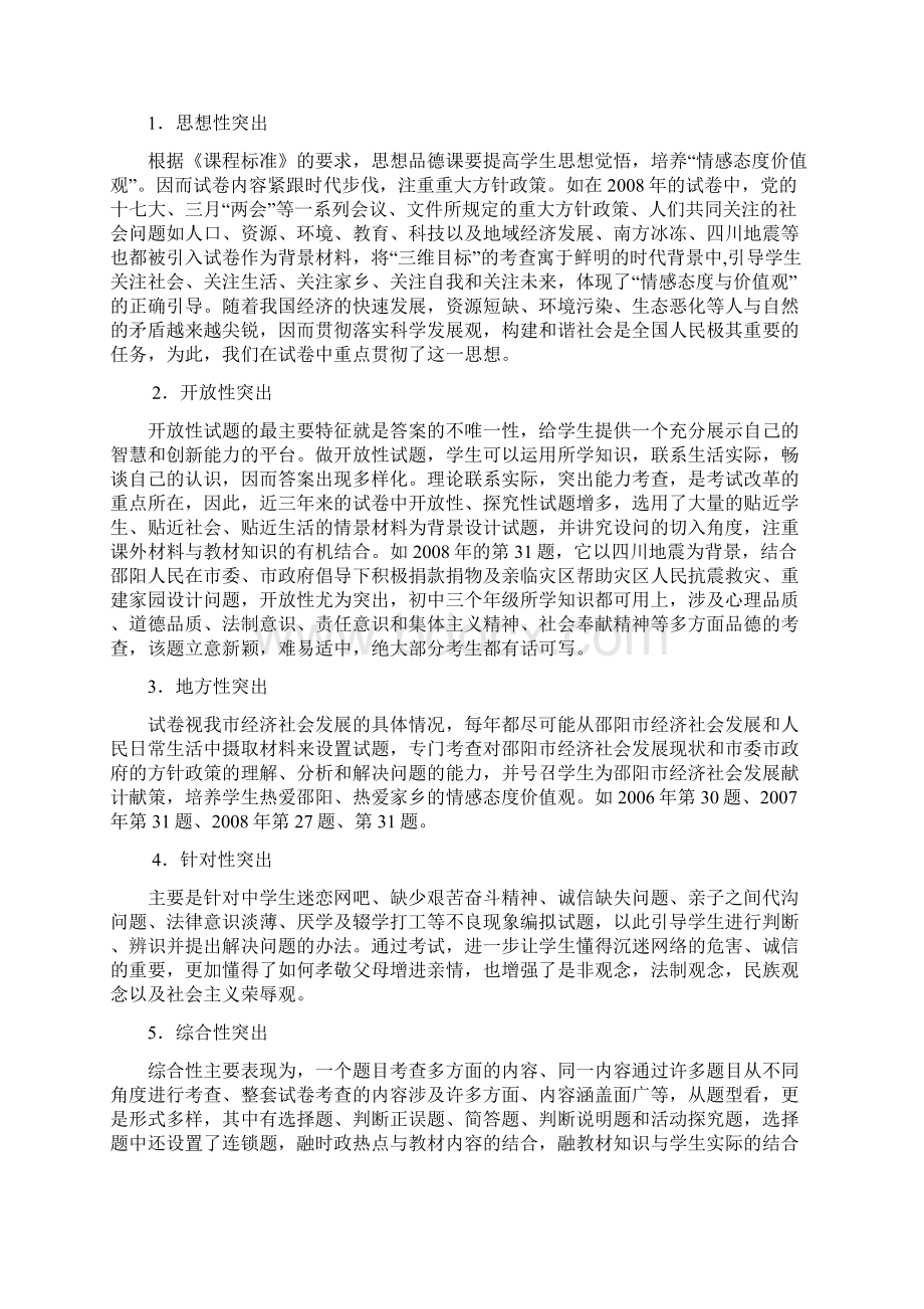 初中毕业学业评价研讨会思想品德学科材料之一Word文档格式.docx_第2页