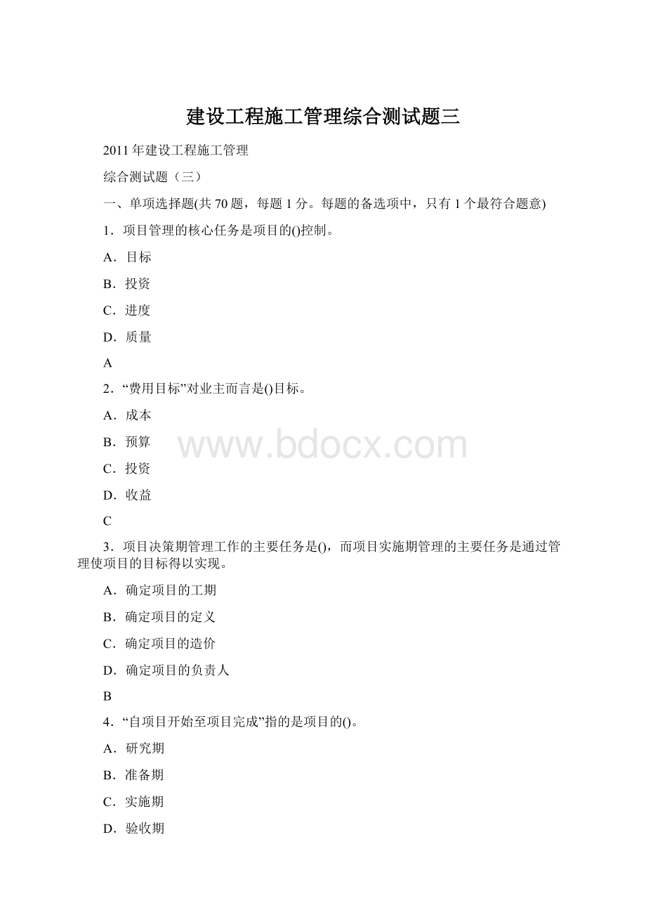 建设工程施工管理综合测试题三.docx