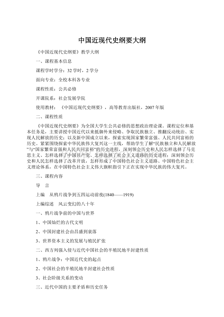 中国近现代史纲要大纲Word文档格式.docx