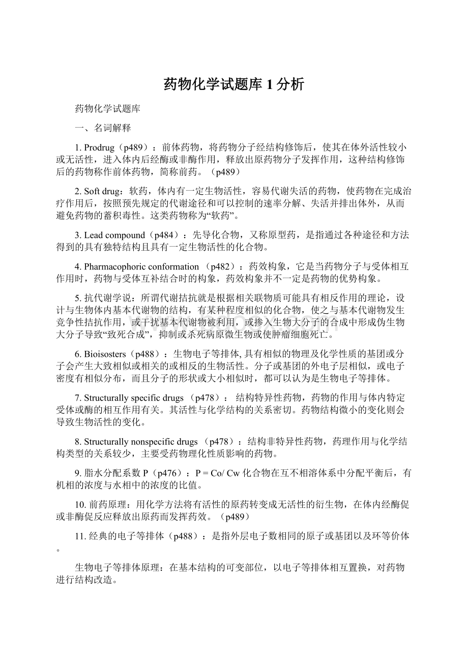 药物化学试题库 1分析文档格式.docx_第1页