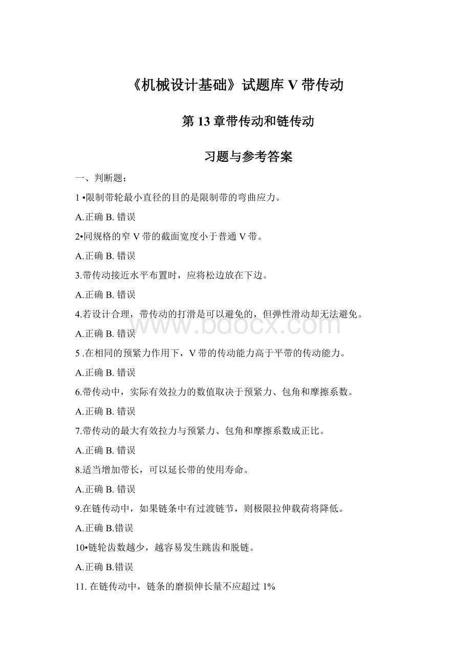 《机械设计基础》试题库V带传动Word格式文档下载.docx