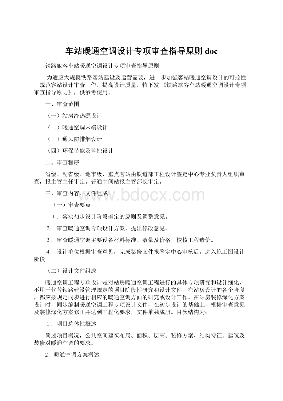 车站暖通空调设计专项审查指导原则doc.docx_第1页