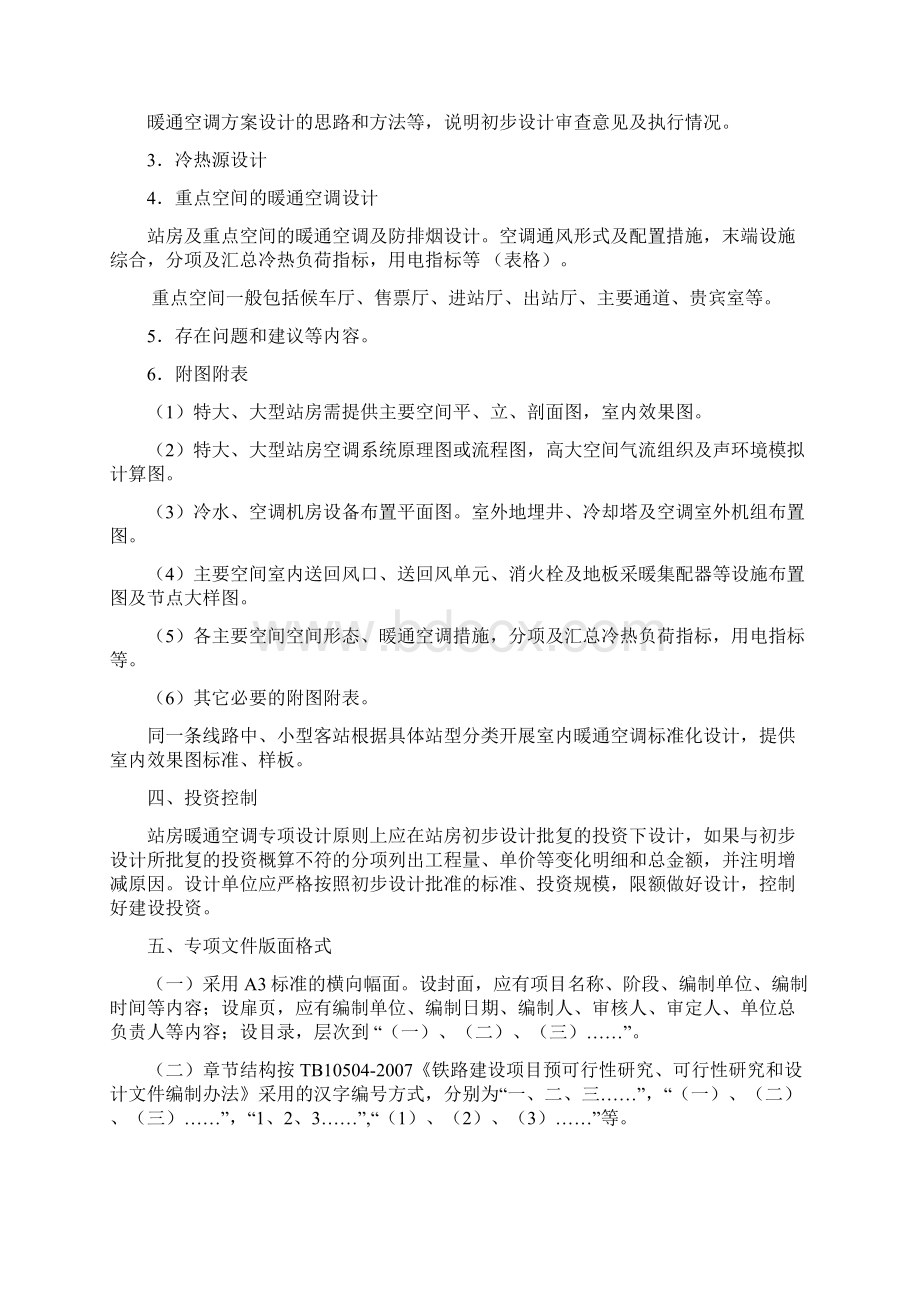 车站暖通空调设计专项审查指导原则doc.docx_第2页